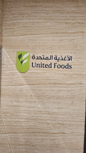United Foods - الأغذية المتحدة