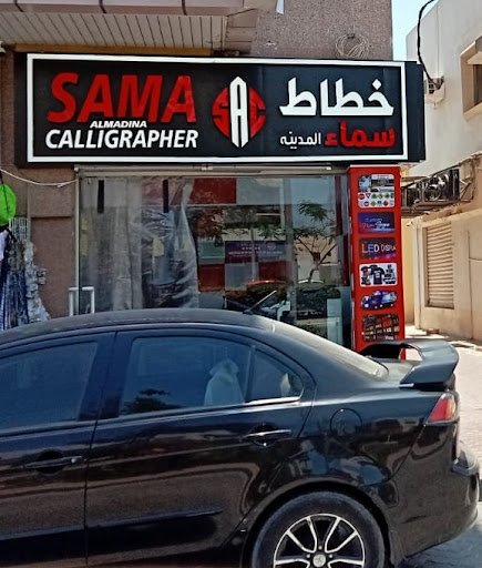 Sama Alreed Advertising - Signage - Printing - Exhibition Booth