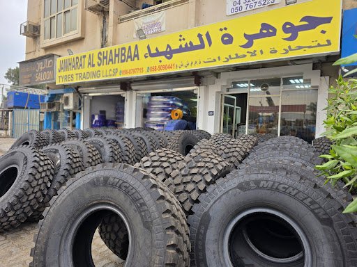 جوهرة الشهباء لتجارة الإطارات