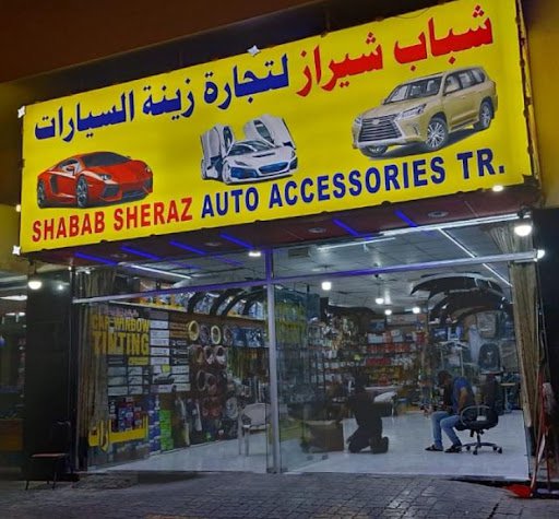 Shabab Shiraz Auto Accessories Tradingشباب شيراز لزينة السيارات