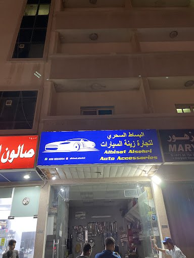البساط السحري لتجارة زينة السيارات