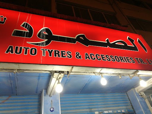 Al Semoud Auto tyre & Accessories