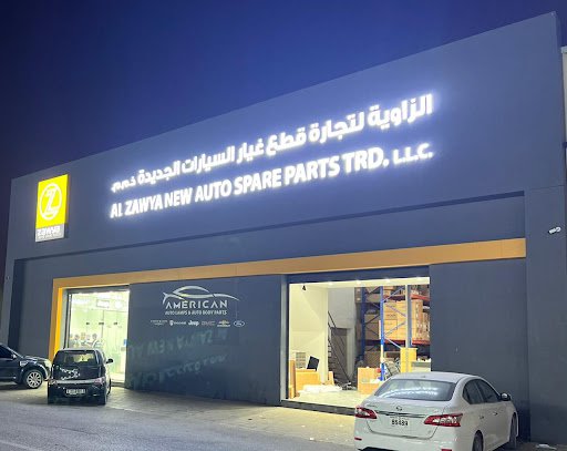 AL ZAWYA AMERICAN AUTO SPARE PARTS TRADING CO.( الزاوية لتجارة قطع غيار السيارات )