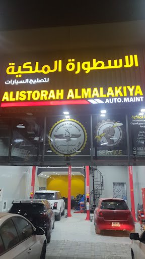 الاسطورة الملكية لصيانه السيارات
