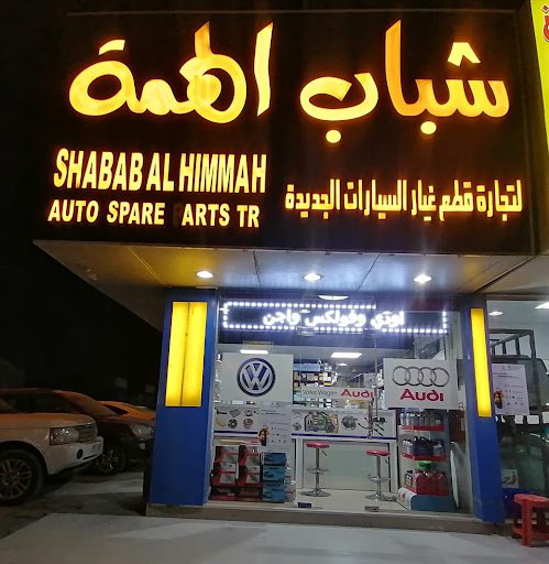 شباب الهمة قطع غيار اودي فولكس واجن Shabab Al Himmah