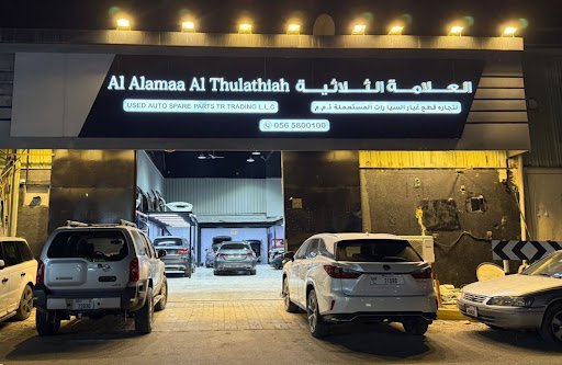 العلامة الثلاثية لتجارة قطع غيار السيارات المستعملة ذ.م.م | AT used parts