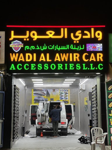 wadi alawir car accessories وادي العوير لزينة السيارات