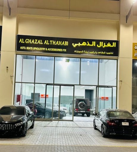 Al ghazal al thahabi auto.seats & accessories fix الغزال الذهبي لتنجيد المقاعد وتركيب زينة السيارات