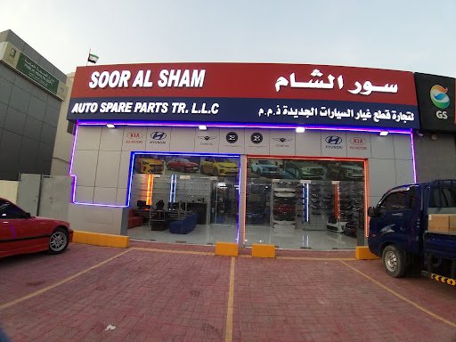 سورالشام لتجارة القطع الغيار السيارات الجديدة ذ.م.م